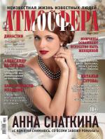 Анна Снаткина в журнале "Атмосфера", март 2013