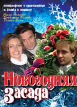 Фильм"Новогодняя засада"2008.