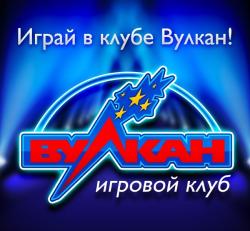Онлайн-казино Вулкан - лучшее на постсоветском пространстве