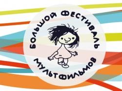 Большой Фестиваль Мультфильмов для детей и взрослых