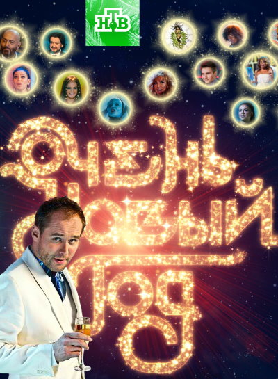 &quot;Очень Новый Год!&quot;