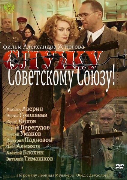 &quot;Служу Советскому Союзу&quot; новый фильм с участием Максима Аверина
