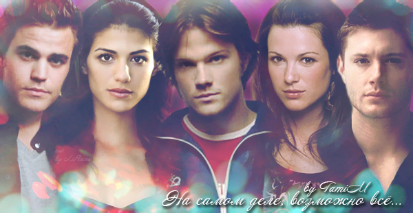 на самом деле возможно всё