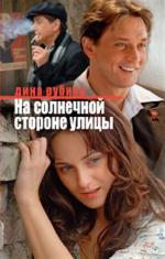 Постер к сериалу "На солнечной стороне улицы"