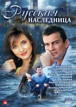 Постер к сериалу "Русская наследница"