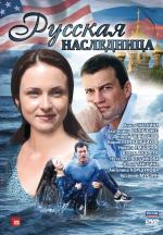 Постер к сериалу "Русская наследница"