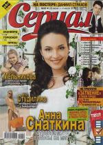 Анна Снаткина на обложке журнала "Сериал"2010 год