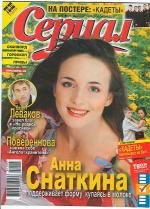 Анна Снаткина на обложке журнала"Сериал"2007год