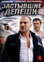 Сериал Застывшие депеши.