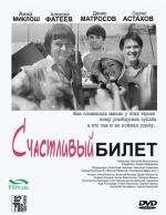 "Счастливый билет" 2012