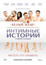 Премьера фильма "Белый Мавр" 2012.