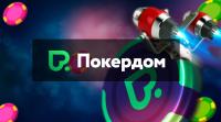 Покердом: как играть с умом и безопасно