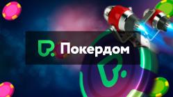 Покердом: как играть с умом и безопасно