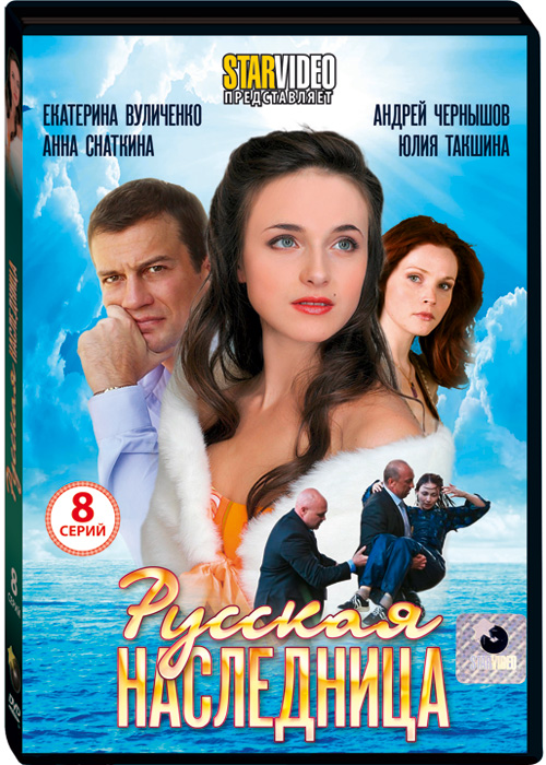 Постер к сериалу &quot;Русская наследница&quot;