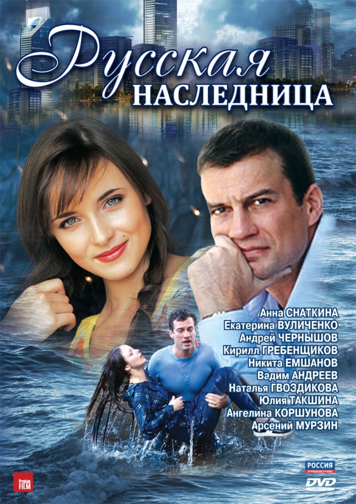 Постер к сериалу &quot;Русская наследница&quot;