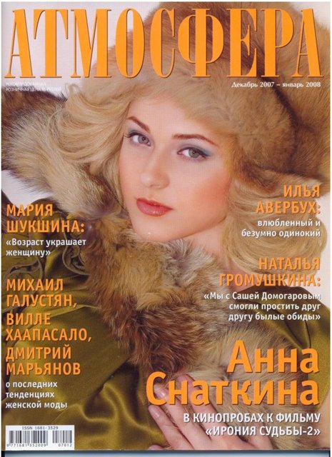 Анна Снаткина