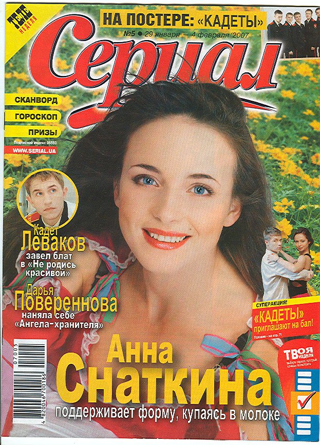 Анна Снаткина на обложке журнала&quot;Сериал&quot;2007год