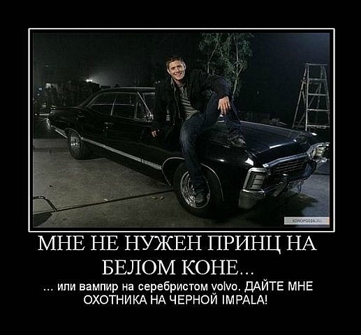 Мне не нужен принц на белом коне.. или вампир на серебристом volvo. Дайте мне охотника на черной IMPALA!!!!!!!!!