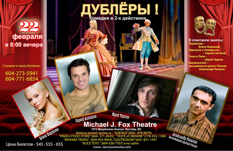 Спектакль Дублёры в Michael J. Fox Theatre в Ванкувере Канада.