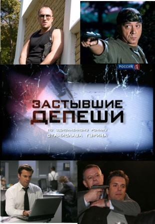 Сериал Застывшие депеши.