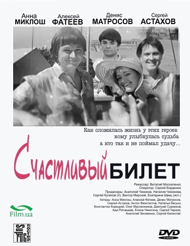 &quot;Счастливый билет&quot; 2012