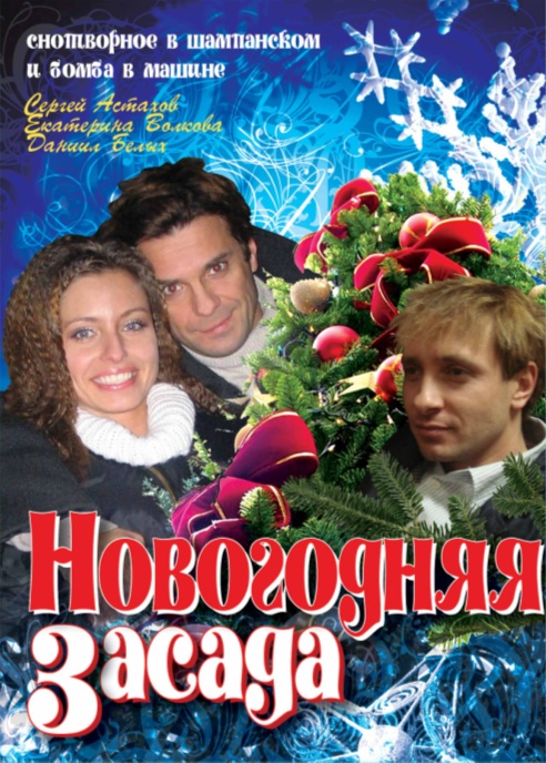 Фильм&quot;Новогодняя засада&quot;2008.