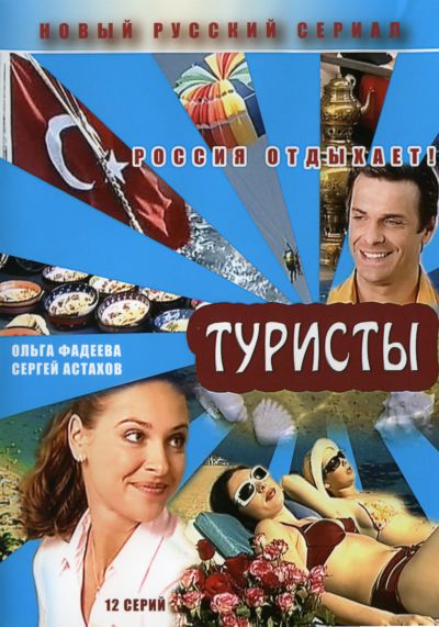 Сериал &quot;Туристы&quot; 2005.