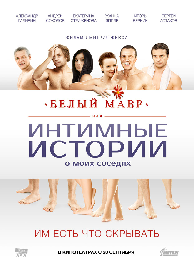 Премьера фильма &quot;Белый Мавр&quot; 2012.