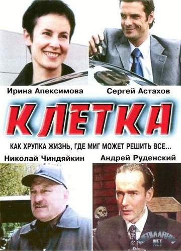 &quot;Клетка&quot; 2001